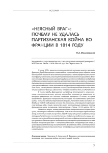 «НЕЯСНЫЙ  ВРАГ»: ПОЧЕМУ  НЕ  УДАЛАСЬ