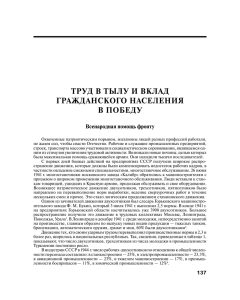 ТРУД В ТЫЛУ И ВКЛАД ГРАЖДАНСКОГО НАСЕЛЕНИЯ В ПОБЕДУ