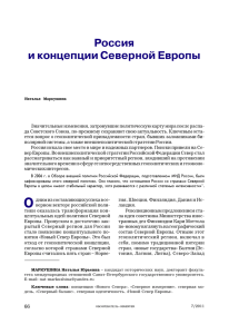 Россия и концепции Северной Европы Н. Маркушина