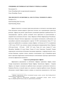 СПЕЦИФИКА ИСТОРИКО-КУЛЬТУРНОГО ТУРИЗМА В АФРИКЕ Постникова Е.А