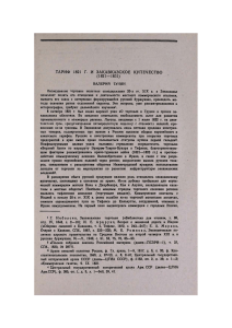 ТАРИФ 1821 Г- И ЗАКАВКАЗСКОЕ КУПЕЧЕСТВО (1821 — 1831)