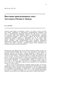 Восстание цивилизованных масс: чего ждать России от Запада