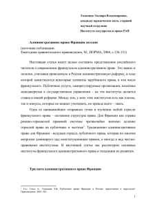 Талапина Э.В. Административное право Франции сегодня.