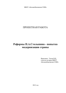 Реформы П.А.Столыпина - попытка модернизации страны