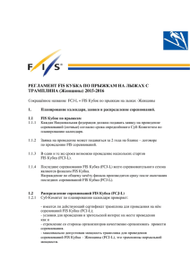 РЕГЛАМЕНТ FIS КУБКА ПО ПРЫЖКАМ НА ЛЫЖАХ C