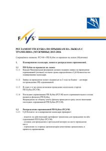 регламент fis кубка по прыжкам на лыжах c трамплина (мужчины)