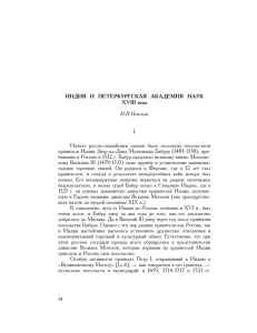 ИНДИЯ И ПЕТЕРБУРГСКАЯ АКАДЕМИЯ НАУК XVIII века Н.И