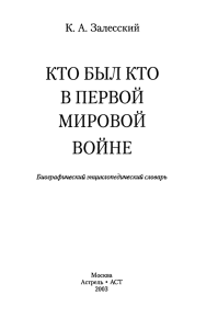 кто был кто в первой мировой войне