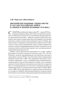 Европейские военные специалисты в составе российских войск в