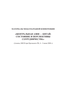 «ЦЕНТРАЛЬНАЯ АЗИЯ — КИТАЙ: СОСТОЯНИЕ И