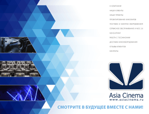 Презентация компании Asia Cinema на 2016 год