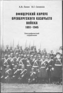 Офицерский корпус Оренбургского казачьего войска. 1891
