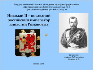 400 лет династии Романовых Николай II