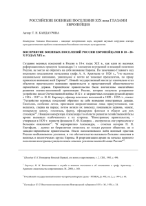 Российские военные поселения XIX века глазами