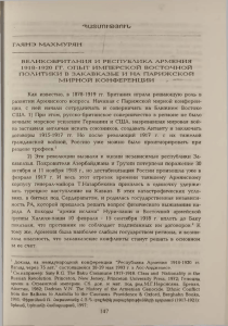 Как известно, в 1878-1919 іт. Британия играла решающую роль в