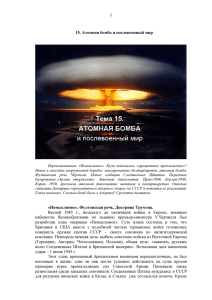 1 15. Атомная бомба и послевоенный мир «Немыслимое