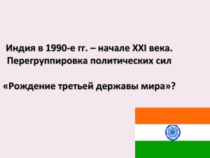 Индия в 1990-е гг. – начале XXI века. Перегруппировка