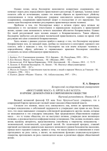 Восстание масс - Белорусский государственный университет