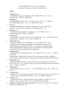 Библиографический список литературы о династии Романовых