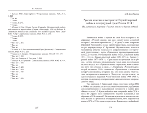 Русская классика и восприятие Первой мировой войны в