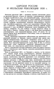 ЦАРСКАЯ РОССИЯ И ИЮЛЬСКАЯ РЕВОЛЮЦИЯ 1830 г.