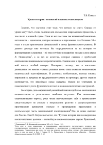 Т.Б. Коваль Уроки истории : испанский национал