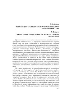 В.В. Бочаров «РЕВОЛЮЦИЯ» В ОБЩЕСТВЕННО