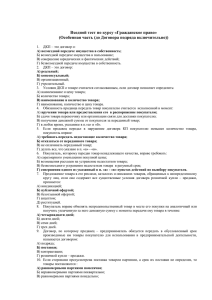 Входной тест по курсу «Гражданское право» (Особенная часть