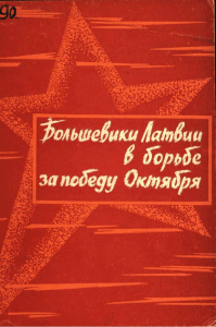 большевики Латвии за победу Октября