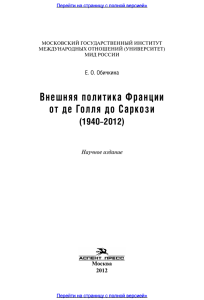 Внешняя политика Франции от де Голля до Саркози (1940–2012)