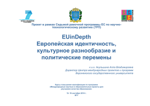 EUinDepth Европейская идентичность, культурное
