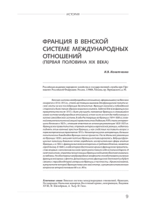 ФРАНЦИЯ В ВЕНСКОЙ СИСТЕМЕ МЕЖДУНАРОДНЫХ