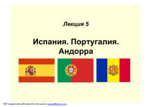 Лекция №5. Испания. Португалия. Андорра