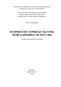 ТЕОРИЯ И ИСТОРИЯ КУЛЬТУРЫ ПОВСЕДНЕВНОСТИ РОССИИ