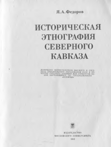 историческая этнография северного кавказа