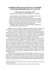 ВЛИЯНИЕ РИМСКОГО ПРАВА НА ПРАВОВЫЕ СИСТЕМЫ