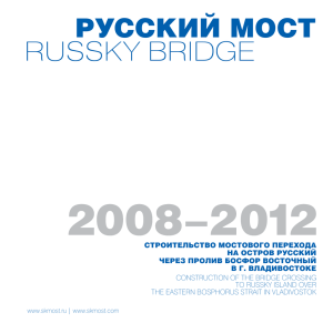 RUSSKY BRIDGE РУССКИЙ МОСТ