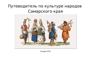 Путеводитель по культуре народов Самарского края