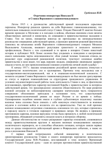 Гребенкин И.Н. Отречение императора Николая II и Ставка