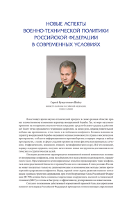 Новые аспекты военно-технической политики Российской