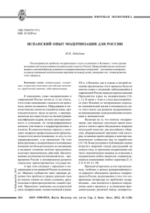 испанский опыт модернизации для россии