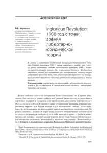 Inglorious Revolution: 1688 год с точки зрения либертарно