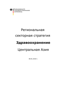 Региональная секторная стратегия Здравоохранение