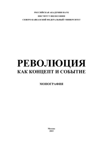 революция - Институт философии РАН