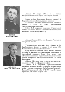 Родился 14 января 1926 г. в с. Мирное, Староконстантиновского