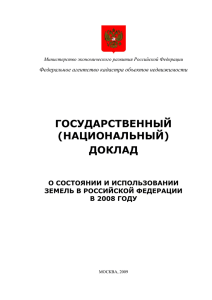 ГОСУДАРСТВЕННЫЙ (НАЦИОНАЛЬНЫЙ) ДОКЛАД