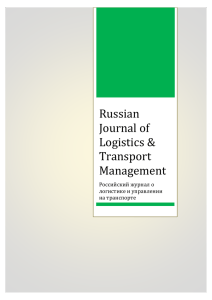 Russian Journal of Logistics & Transport Management