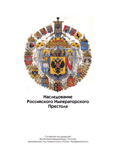 Наследование Российского Императорского Престола