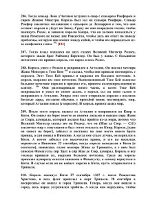 206. Тогда сеньор Леон д'Антиом вступил в спор с сеньором... сиром  Жаном  Монстри.  Король  был ...