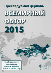 Всемирный обзор 2015